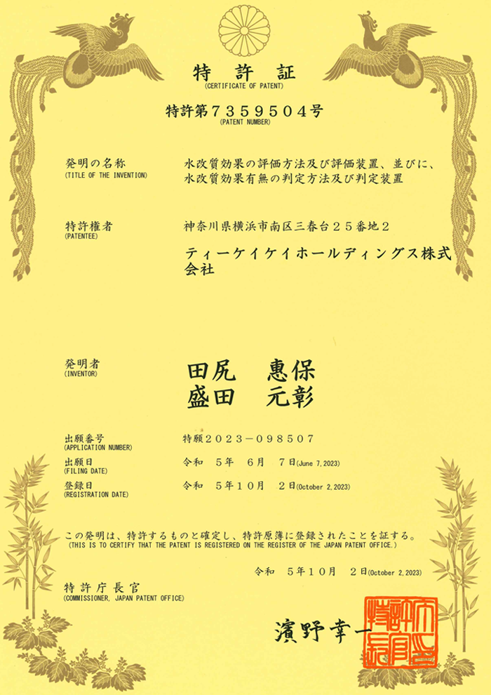 特許取得「水改質効果の評価方法及び評価装置、並びに、水改質効果有無